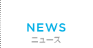 ニュース一覧に移動するボタン