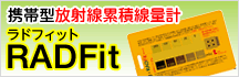 バナー:携帯型放射線累積線量計 RADFit